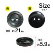 画像2: 二つ穴樹脂ボタン【ブラック】21mm 6個入 シェル調 丸型 光沢 模様 手芸 服飾 付け替え きらきらぷんぷん丸 B-2154 (2)
