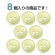 画像4: 二つ穴樹脂ボタン【アイボリー】17.5mm 8個入 シェル調 丸型 光沢 模様 手芸 服飾 付け替え きらきらぷんぷん丸 B-2156 (4)