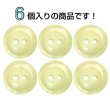 画像4: 二つ穴樹脂ボタン【アイボリー】21mm 6個入 シェル調 丸型 光沢 模様 手芸 服飾 付け替え きらきらぷんぷん丸 B-2157 (4)