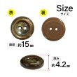 画像2: 二つ穴樹脂ボタン【ブラウン】15mm 10個入 シェル調 丸型 光沢 模様 手芸 服飾 付け替え きらきらぷんぷん丸 B-2158 (2)