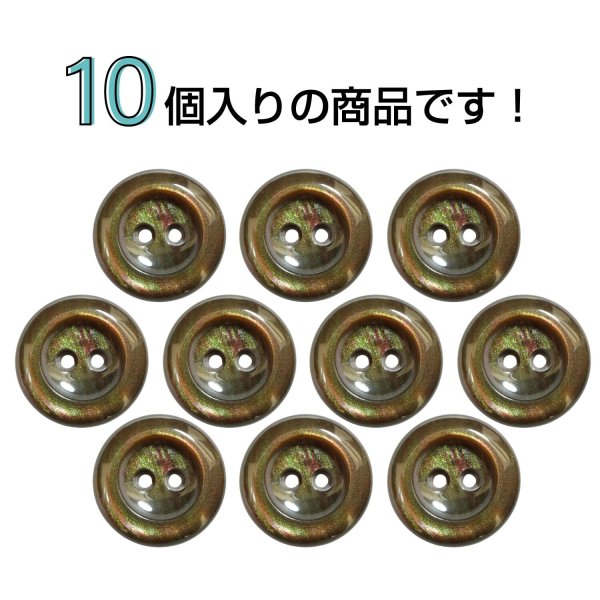 画像4: 二つ穴樹脂ボタン【ブラウン】15mm 10個入 シェル調 丸型 光沢 模様 手芸 服飾 付け替え きらきらぷんぷん丸 B-2158 (4)