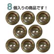 画像4: 二つ穴樹脂ボタン【ブラウン】17.5mm 8個入 シェル調 丸型 光沢 模様 手芸 服飾 付け替え きらきらぷんぷん丸 B-2159 (4)