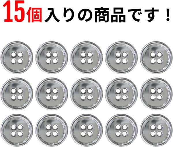 画像5: メタルボタン 四つ穴 【シルバー 鏡面仕上げ】 銀 シャツ スーツ 15個入り 【15mm】 きらきらぷんぷん丸 B-215 (5)