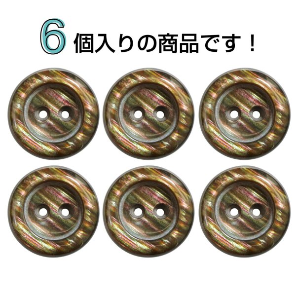 画像4: 二つ穴樹脂ボタン【ブラウン】21mm 6個入 シェル調 丸型 光沢 模様 手芸 服飾 付け替え きらきらぷんぷん丸 B-2160 (4)