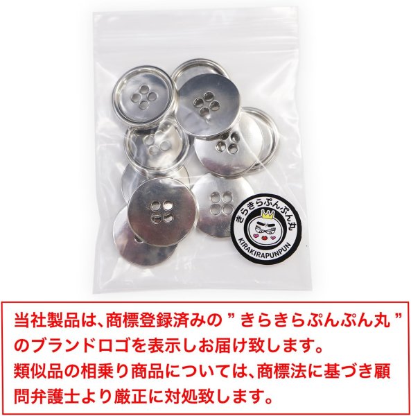 画像2: メタルボタン 四つ穴 【シルバー 鏡面仕上げ】 銀 シャツ スーツ 10個入り 【20mm】 きらきらぷんぷん丸 B-217 (2)