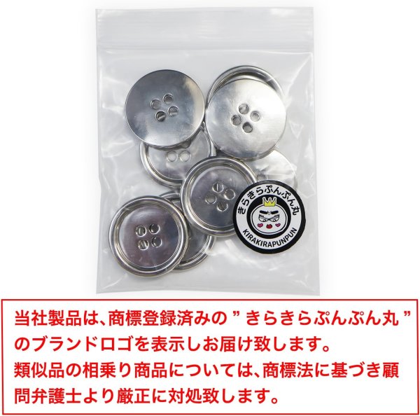 画像2: メタルボタン 四つ穴 【シルバー 鏡面仕上げ】 銀 シャツ スーツ 8個入り 【23mm】 きらきらぷんぷん丸 B-218 (2)
