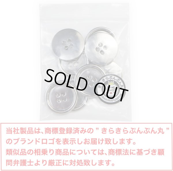 画像2: メタルボタン 四つ穴 【シルバー 鏡面仕上げ】 銀 シャツ スーツ 8個入り 【23mm】 きらきらぷんぷん丸 B-218 (2)