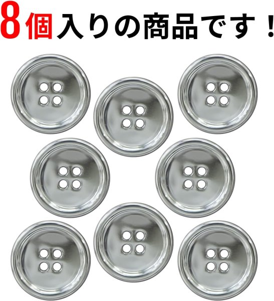 画像5: メタルボタン 四つ穴 【シルバー 鏡面仕上げ】 銀 シャツ スーツ 8個入り 【23mm】 きらきらぷんぷん丸 B-218 (5)