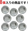 画像5: メタルボタン 四つ穴 【シルバー 鏡面仕上げ】 銀 シャツ スーツ 8個入り 【25mm】 きらきらぷんぷん丸 B-219 (5)