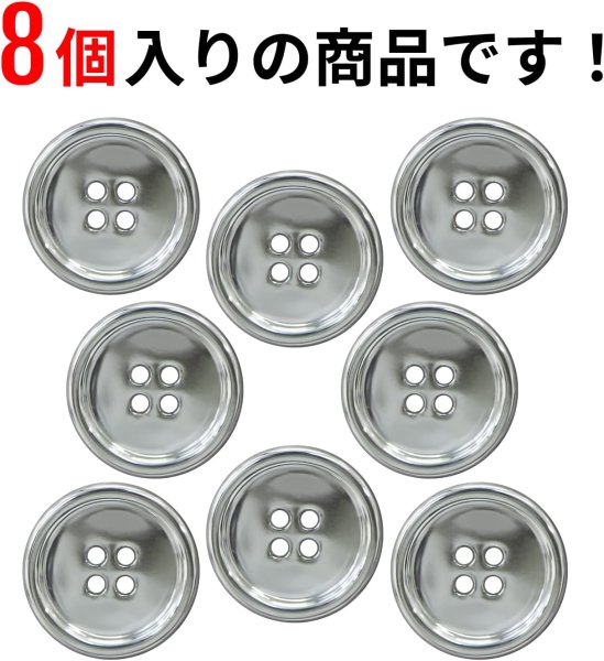 画像5: メタルボタン 四つ穴 【シルバー 鏡面仕上げ】 銀 シャツ スーツ 8個入り 【25mm】 きらきらぷんぷん丸 B-219 (5)
