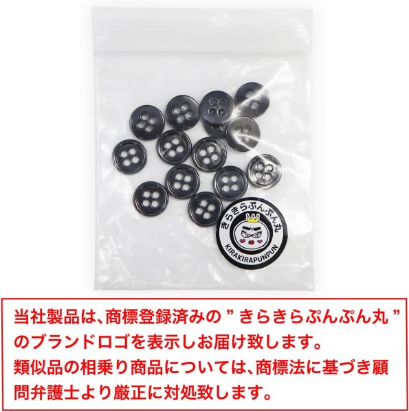 画像2: メタルボタン 四つ穴 【ブラック 鏡面仕上げ】 黒 シャツ スーツ 15個入り 【10mm】 きらきらぷんぷん丸 B-220 (2)