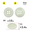 画像2: 樹脂ボタン ボールドリム【アイボリー】15mm 10個入 丸型 四つ穴 マーブル調 手芸 服飾 付け替え きらきらぷんぷん丸 B-2225 (2)