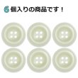 画像4: 樹脂ボタン ボールドリム【アイボリー】20mm 6個入 丸型 四つ穴 マーブル調 手芸 服飾 付け替え きらきらぷんぷん丸 B-2227 (4)