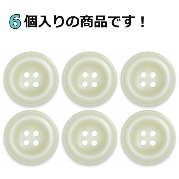 画像4: 樹脂ボタン ボールドリム【アイボリー】20mm 6個入 丸型 四つ穴 マーブル調 手芸 服飾 付け替え きらきらぷんぷん丸 B-2227 (4)