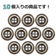 画像4: 樹脂ボタン ボールドリム【ブラウン】15mm 10個入 丸型 四つ穴 マーブル調 手芸 服飾 付け替え きらきらぷんぷん丸 B-2228 (4)