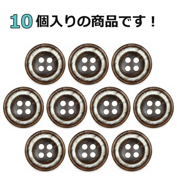 画像4: 樹脂ボタン ボールドリム【ブラウン】15mm 10個入 丸型 四つ穴 マーブル調 手芸 服飾 付け替え きらきらぷんぷん丸 B-2228 (4)