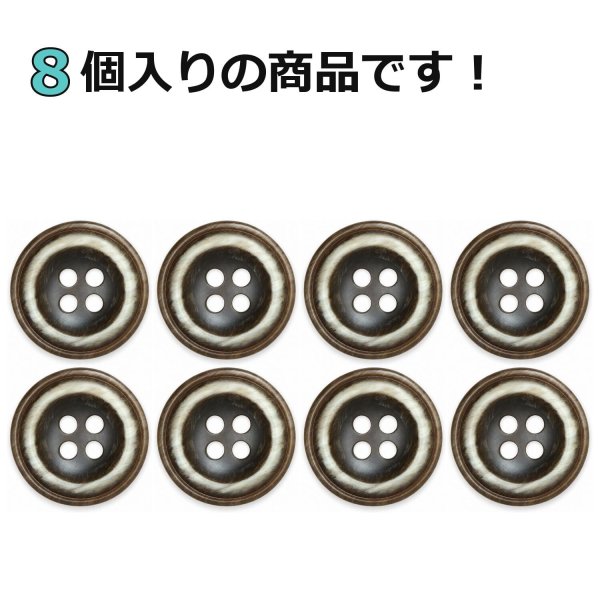 画像4: 樹脂ボタン ボールドリム【ブラウン】17.5mm 8個入 丸型 四つ穴 マーブル調 手芸 服飾 付け替え きらきらぷんぷん丸 B-2229 (4)