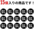 画像5: メタルボタン 四つ穴 【ブラック 鏡面仕上げ】 黒 シャツ スーツ 15個入り 【12.5mm】 きらきらぷんぷん丸 B-222 (5)