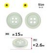 画像2: 樹脂ボタン フロスト調【アイボリー】15mm 10個入 丸型 四つ穴 マット 手芸 裁縫 付け替え きらきらぷんぷん丸 B-2234 (2)