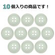画像4: 樹脂ボタン フロスト調【アイボリー】15mm 10個入 丸型 四つ穴 マット 手芸 裁縫 付け替え きらきらぷんぷん丸 B-2234 (4)