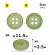 画像2: 樹脂ボタン フロスト調【カーキ】11.5mm 12個入 丸型 四つ穴 マット 手芸 裁縫 付け替え きらきらぷんぷん丸 B-2235 (2)