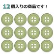 画像4: 樹脂ボタン フロスト調【カーキ】11.5mm 12個入 丸型 四つ穴 マット 手芸 裁縫 付け替え きらきらぷんぷん丸 B-2235 (4)