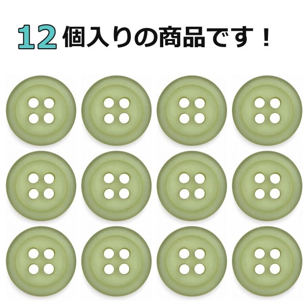 画像4: 樹脂ボタン フロスト調【カーキ】11.5mm 12個入 丸型 四つ穴 マット 手芸 裁縫 付け替え きらきらぷんぷん丸 B-2235 (4)