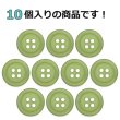 画像4: 樹脂ボタン フロスト調【カーキ】15mm 10個入 丸型 四つ穴 マット 手芸 裁縫 付け替え きらきらぷんぷん丸 B-2236 (4)