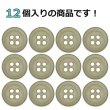 画像4: 樹脂ボタン フロスト調【ライトブラウン】11.5mm 12個入 丸型 四つ穴 マット 手芸 裁縫 付け替え きらきらぷんぷん丸 B-2237 (4)