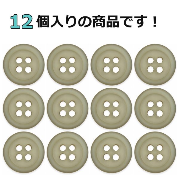 画像4: 樹脂ボタン フロスト調【ライトブラウン】11.5mm 12個入 丸型 四つ穴 マット 手芸 裁縫 付け替え きらきらぷんぷん丸 B-2237 (4)