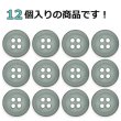 画像4: 樹脂ボタン フロスト調【グレー】11.5mm 12個入 丸型 四つ穴 マット 手芸 裁縫 付け替え きらきらぷんぷん丸 B-2239 (4)
