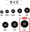 画像3: メタルボタン 四つ穴 【ブラック 鏡面仕上げ】 黒 シャツ スーツ 8個入り 【25mm】 きらきらぷんぷん丸 B-227 (3)