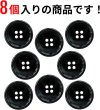 画像5: メタルボタン 四つ穴 【ブラック 鏡面仕上げ】 黒 シャツ スーツ 8個入り 【25mm】 きらきらぷんぷん丸 B-227 (5)