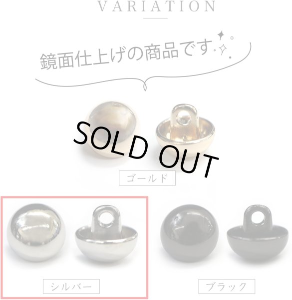画像4: メタルボタン 【シルバー 鏡面仕上げ】 銀 ボタン ビジューボタン 飾りボタン 縫製ボタン 袖口ボタン 15個入り 【12.5mm】 きらきらぷんぷん丸 B-230 (4)
