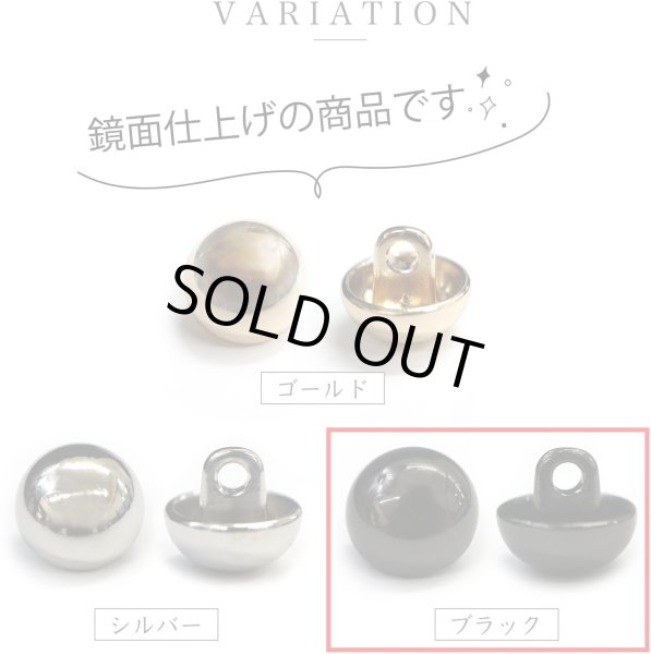 画像4: メタルボタン 【ブラック 鏡面仕上げ】 黒 ボタン ビジューボタン 飾りボタン 縫製ボタン 袖口ボタン 10個入り 【20mm】 きらきらぷんぷん丸 B-239 (4)