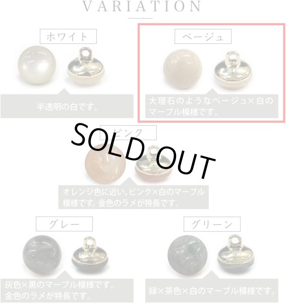 画像4: 足つきボタン 【ベージュ マーブル】 大理石調 シャツ スーツ 6個入り 【20mm】 きらきらぷんぷん丸 B-253 (4)