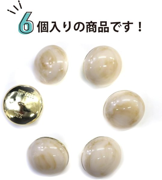 画像5: 足つきボタン 【ベージュ マーブル】 大理石調 シャツ スーツ 6個入り 【20mm】 きらきらぷんぷん丸 B-253 (5)