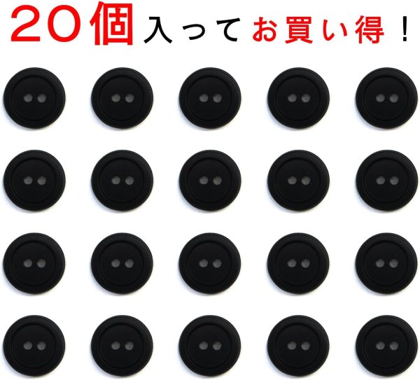 画像5: スーツボタン 黒ボタン 【ブラック ツヤなし】 ジャケット ブレザー 二つ穴ボタン フロントボタン 袖口 ベーシック シンプル ボタン 20個入り 【10mm】 きらきらぷんぷん丸 B-271 (5)