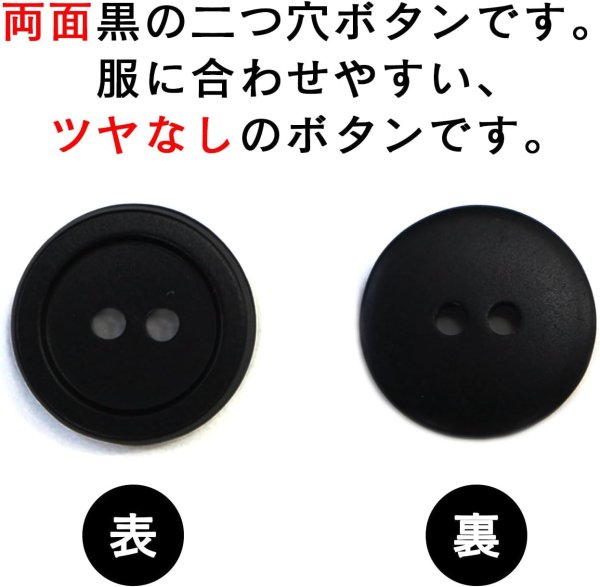 画像4: スーツボタン 黒ボタン 【ブラック ツヤなし】 ジャケット ブレザー 二つ穴ボタン フロントボタン 袖口 ベーシック シンプル ボタン 20個入り 【11mm】 きらきらぷんぷん丸 B-272 (4)