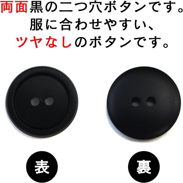 画像4: スーツボタン 黒ボタン 【ブラック ツヤなし】 ジャケット ブレザー 二つ穴ボタン フロントボタン 袖口 ベーシック シンプル ボタン 15個入り 【15mm】 きらきらぷんぷん丸 B-274 (4)