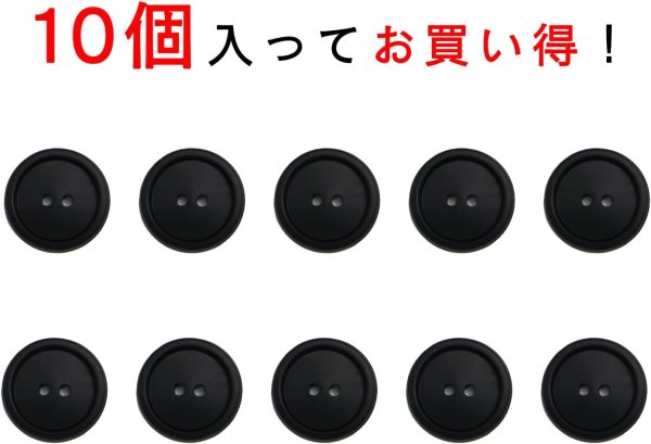 画像5: スーツボタン 黒ボタン 【ブラック ツヤなし】 ジャケット ブレザー 二つ穴ボタン フロントボタン 袖口 ベーシック シンプル ボタン 10個入り 【17.5mm】 きらきらぷんぷん丸 B-275 (5)