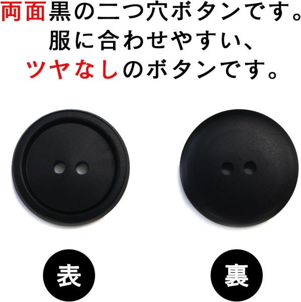 画像4: スーツボタン 黒ボタン 【ブラック ツヤなし】 ジャケット ブレザー 二つ穴ボタン フロントボタン 袖口 ベーシック シンプル ボタン 10個入り 【20mm】 きらきらぷんぷん丸 B-276 (4)