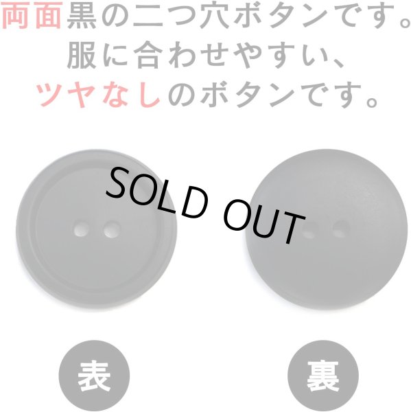 画像4: スーツボタン 黒ボタン 【ブラック ツヤなし】 ジャケット ブレザー 二つ穴ボタン フロントボタン 袖口 ベーシック シンプル ボタン 10個入り 【20mm】 きらきらぷんぷん丸 B-276 (4)