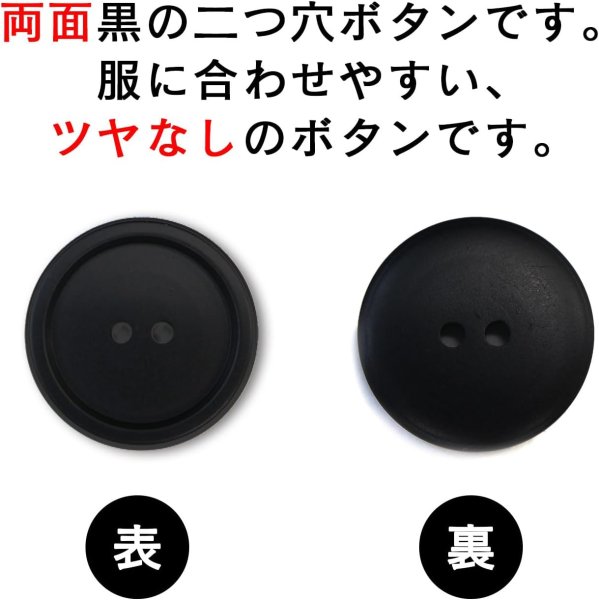 画像4: スーツボタン 黒ボタン 【ブラック ツヤなし】 ジャケット ブレザー 二つ穴ボタン フロントボタン 袖口 ベーシック シンプル ボタン 8個入り 【25mm】 きらきらぷんぷん丸 B-278 (4)