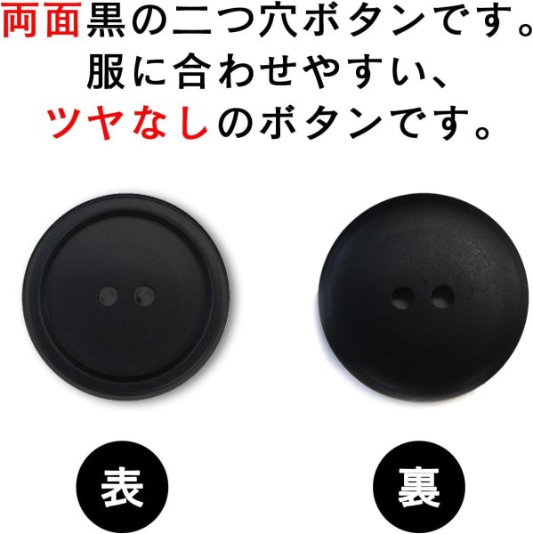 画像4: スーツボタン 黒ボタン 【ブラック ツヤなし】 ジャケット ブレザー 二つ穴ボタン フロントボタン 袖口 ベーシック シンプル ボタン 6個入り 【28mm】 きらきらぷんぷん丸 B-279 (4)