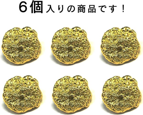 画像5: メタルボタン しわ状【ゴールド】足つき 金 ボタン ビジューボタン 飾りボタン 縫製ボタン 6個入り【17.5mm】きらきらぷんぷん丸 B-285 (5)
