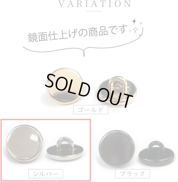 画像4: メタルボタン フラット 【シルバー 鏡面仕上げ】 銀 ビジュー 飾り 縫製 袖口 10個入り 【18mm】 きらきらぷんぷん丸 B-292 (4)