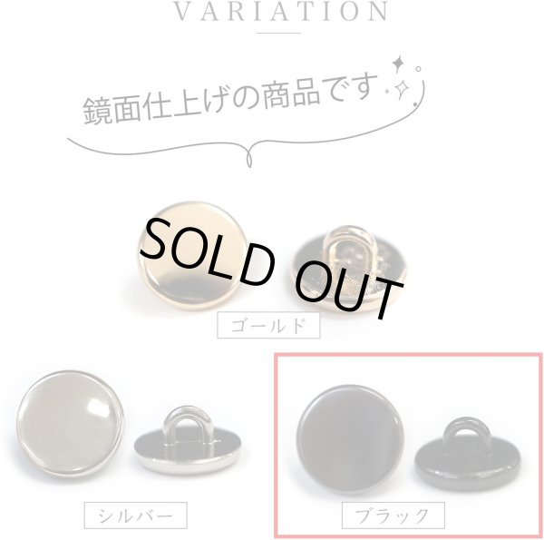 画像4: メタルボタン フラット 【ブラック 鏡面仕上げ】 黒 ビジュー 飾り 縫製 袖口 15個入り 【12.5mm】 きらきらぷんぷん丸 B-296 (4)