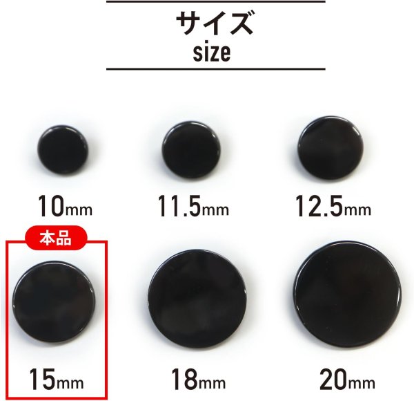 画像3: メタルボタン フラット 【ブラック 鏡面仕上げ】 黒 ビジュー 飾り 縫製 袖口 15個入り 【15mm】 きらきらぷんぷん丸 B-297 (3)