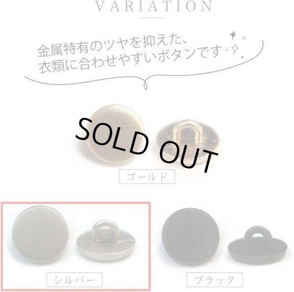 画像4: メタルボタン フラット 【シルバー ツヤなし】 銀 ビジュー 飾り 縫製 袖口 10個入り 【20mm】 きらきらぷんぷん丸 B-305 (4)